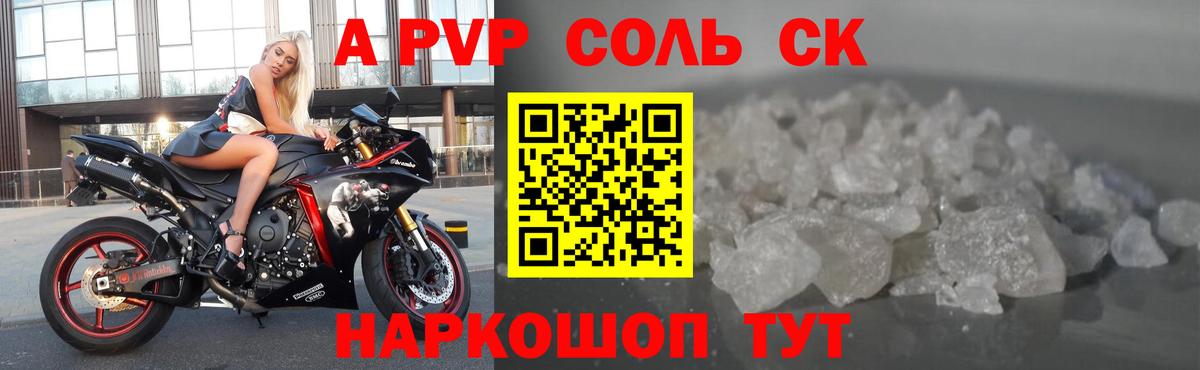 Alfa_PVP Соль Гуково