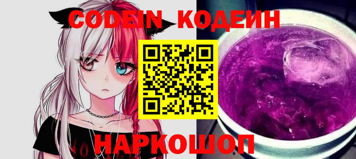 Гуково  Кодеиновый сироп Lean Purple Drank  Кодеиновый сироп Lean Purple Drank  Вход с VPN 